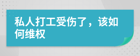私人打工受傷了，該如何維權(quán)
