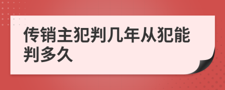 傳銷主犯判幾年從犯能判多久