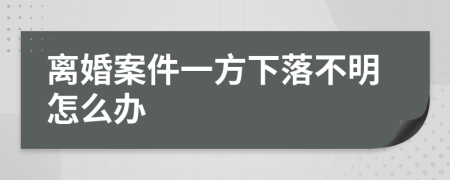 離婚案件一方下落不明怎么辦