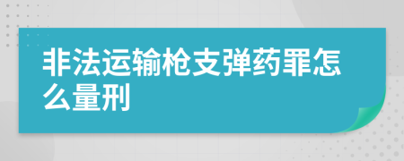 非法運輸槍支彈藥罪怎么量刑