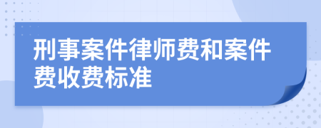 刑事案件律師費(fèi)和案件費(fèi)收費(fèi)標(biāo)準(zhǔn)