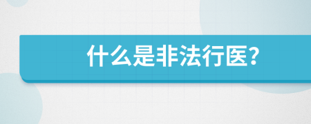 什么是非法行醫(yī)？