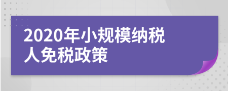 2020年小規(guī)模納稅人免稅政策