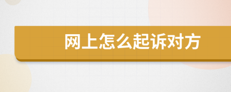 網(wǎng)上怎么起訴對(duì)方