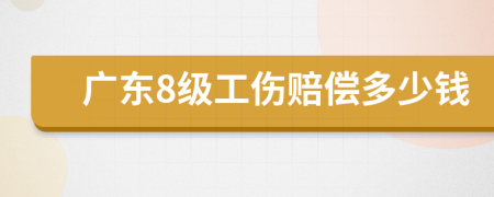 廣東8級工傷賠償多少錢