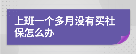 上班一個多月沒有買社保怎么辦