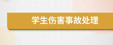 學生傷害事故處理