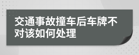 交通事故撞車(chē)后車(chē)牌不對(duì)該如何處理
