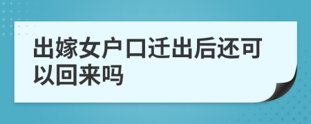 出嫁女戶口遷出后還可以回來(lái)嗎