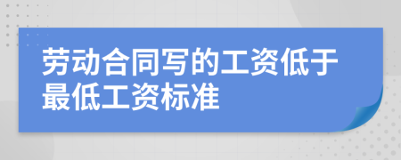 勞動(dòng)合同寫的工資低于最低工資標(biāo)準(zhǔn)