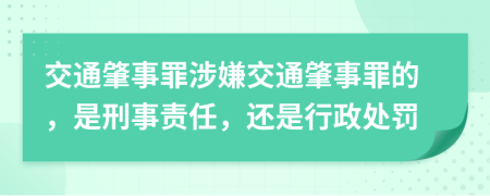 交通肇事罪涉嫌交通肇事罪的，是刑事責任，還是行政處罰
