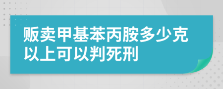 販賣甲基苯丙胺多少克以上可以判死刑