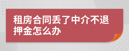 租房合同丟了中介不退押金怎么辦