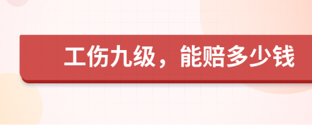 工傷九級，能賠多少錢