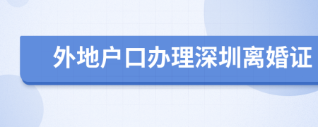 外地戶口辦理深圳離婚證