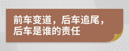 前車變道，后車追尾，后車是誰的責(zé)任