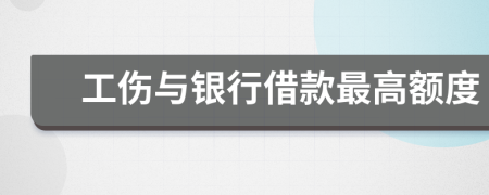 工傷與銀行借款最高額度