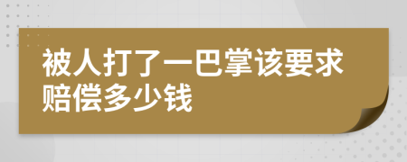 被人打了一巴掌該要求賠償多少錢