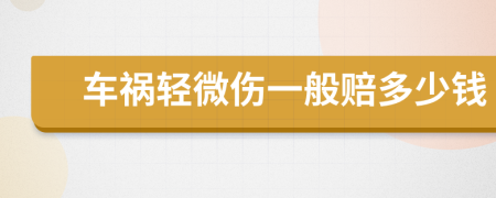 車禍輕微傷一般賠多少錢