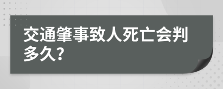 交通肇事致人死亡會判多久？