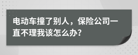 電動車撞了別人，保險公司一直不理我該怎么辦？