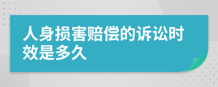 人身損害賠償?shù)脑V訟時效是多久