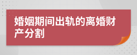 婚姻期間出軌的離婚財(cái)產(chǎn)分割