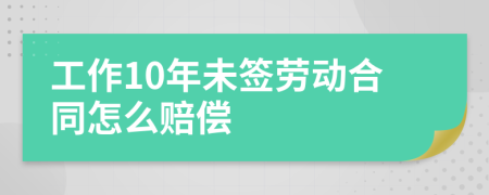 工作10年未簽勞動合同怎么賠償