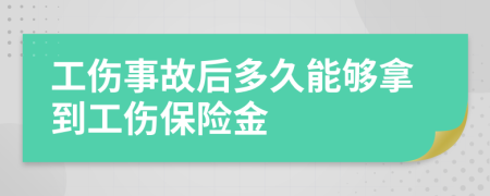 工傷事故后多久能夠拿到工傷保險金