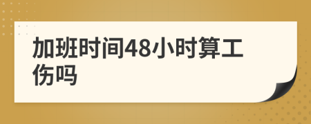 加班時(shí)間48小時(shí)算工傷嗎