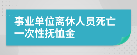 事業(yè)單位離休人員死亡一次性撫恤金