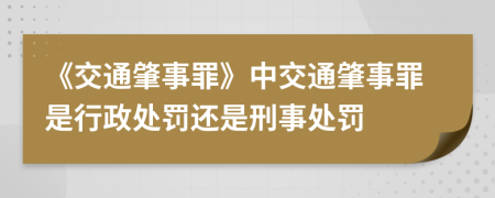 《交通肇事罪》中交通肇事罪是行政處罰還是刑事處罰