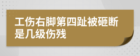 工傷右腳第四趾被砸斷是幾級(jí)傷殘