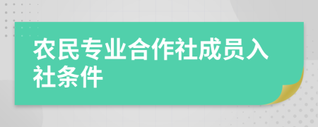 農民專業(yè)合作社成員入社條件