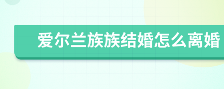愛(ài)爾蘭族族結(jié)婚怎么離婚
