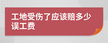 工地受傷了應(yīng)該賠多少誤工費(fèi)