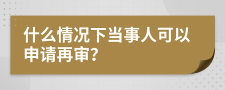 什么情況下當(dāng)事人可以申請(qǐng)?jiān)賹彛?>
                </a>
            </div>
            <div   id=