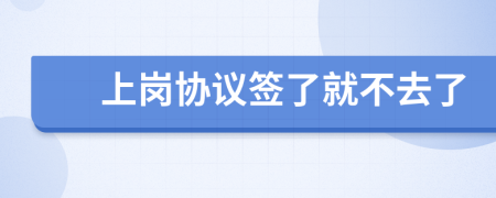 上崗協(xié)議簽了就不去了