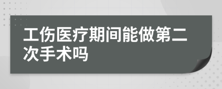 工傷醫(yī)療期間能做第二次手術(shù)嗎