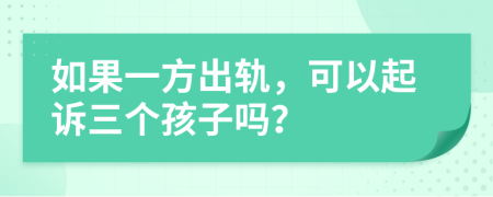 如果一方出軌，可以起訴三個孩子嗎？