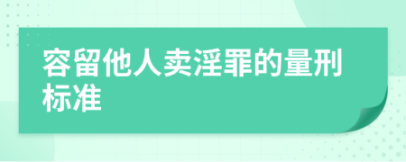 容留他人賣(mài)淫罪的量刑標(biāo)準(zhǔn)