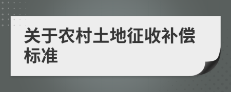 關(guān)于農(nóng)村土地征收補(bǔ)償標(biāo)準(zhǔn)