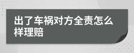 出了車禍對(duì)方全責(zé)怎么樣理賠
