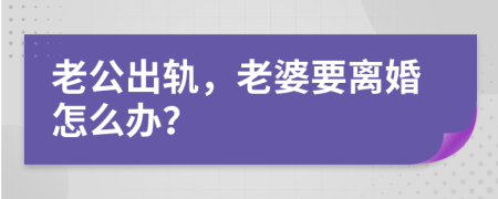 老公出軌，老婆要離婚怎么辦？
