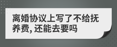 離婚協(xié)議上寫了不給撫養(yǎng)費, 還能去要嗎