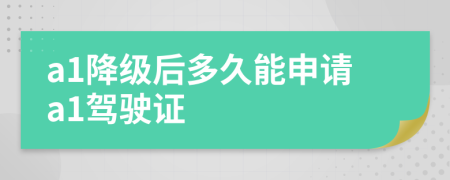 a1降級后多久能申請a1駕駛證