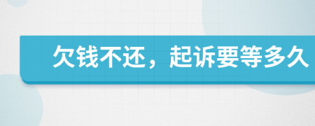 欠錢不還，起訴要等多久