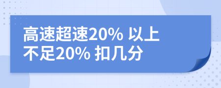 高速超速20% 以上不足20% 扣幾分