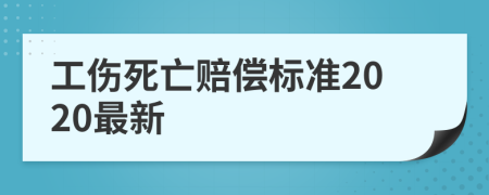 工傷死亡賠償標準2020最新