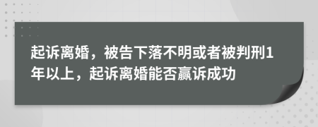 起訴離婚，被告下落不明或者被判刑1年以上，起訴離婚能否贏訴成功